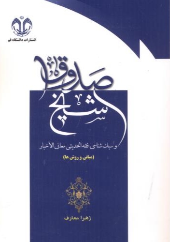 پایانه - شیخ صدوق