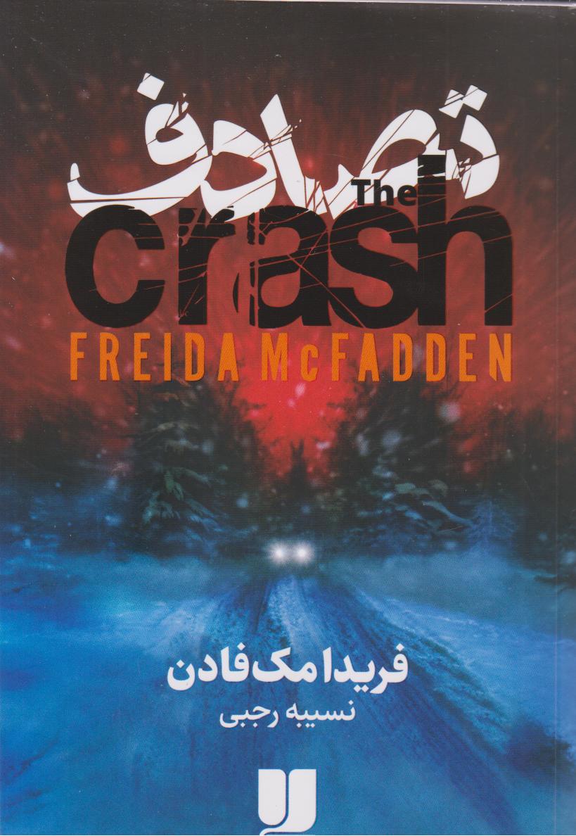 پایانه - تصادف