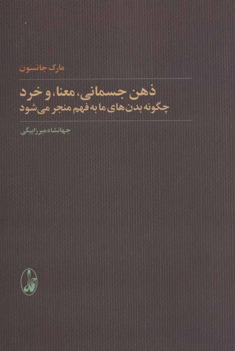 پایانه - ذهن جسمانی، معنا و خرد