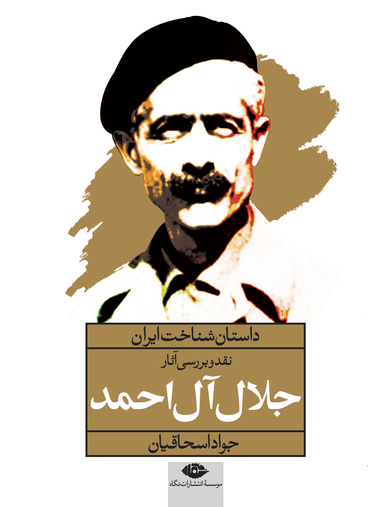 پایانه - نقد و بررسی آثار جلال آل احمد