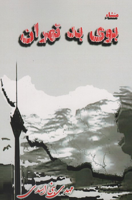 پایانه - منشاء بوی بد تهران