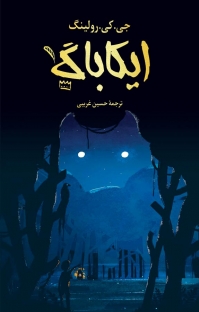 پایانه - ایکاباگ