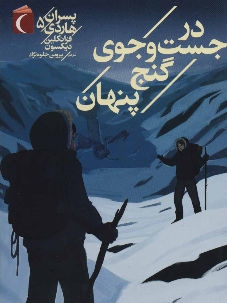 پایانه - در جست و جوی گنج پنهان