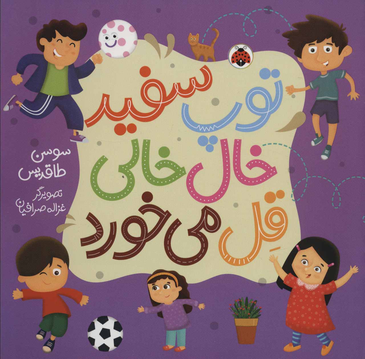 پایانه - توپ سفید خال خالی قل می خورد