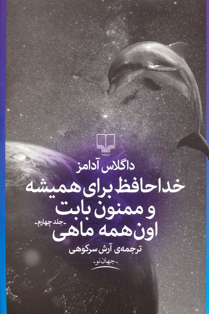 پایانه - خداحافظ برای همیشه و ممنون بابت اون همه ماهی