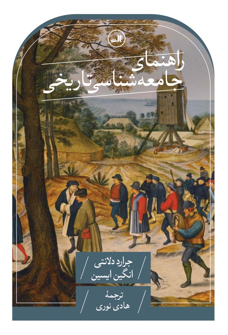 پایانه - راهنمای جامعه شناسی تاریخی