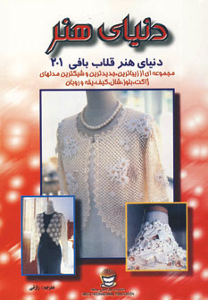 پایانه - دنیای هنر قلاب بافی 201