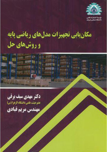 پایانه - مکان یابی تجهیزات مدل های ریاضی پایه