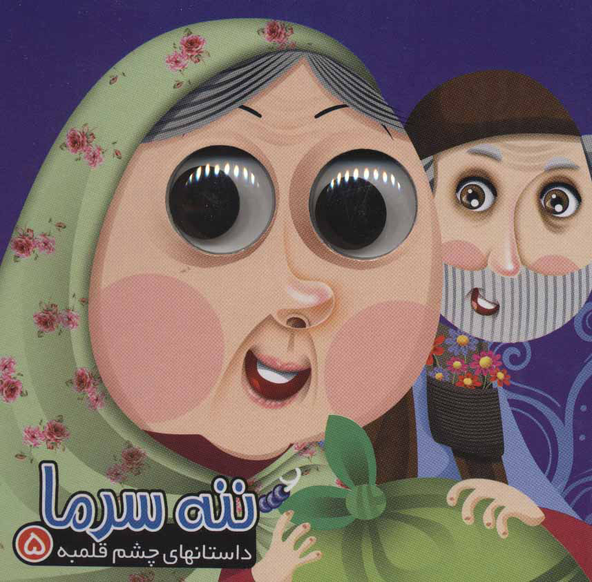 پایانه - ننه سرما