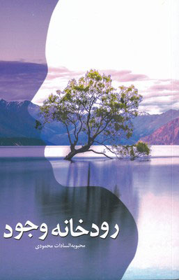 پایانه - رودخانه وجود