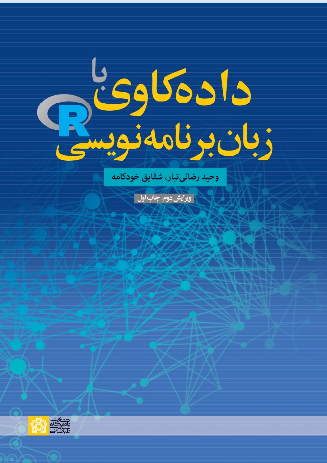 پایانه - داده کاوی با زبان برنامه نویسی R