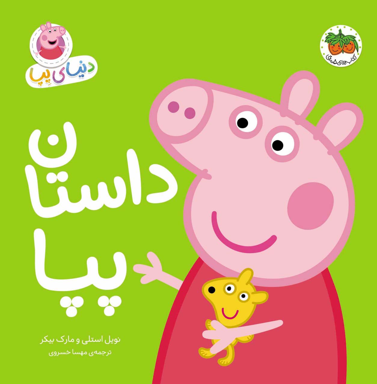 پایانه - دنیای پپا 31