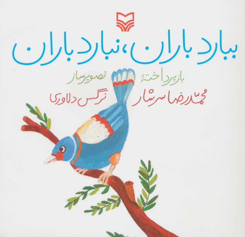 پایانه - ببارد باران، نبارد باران