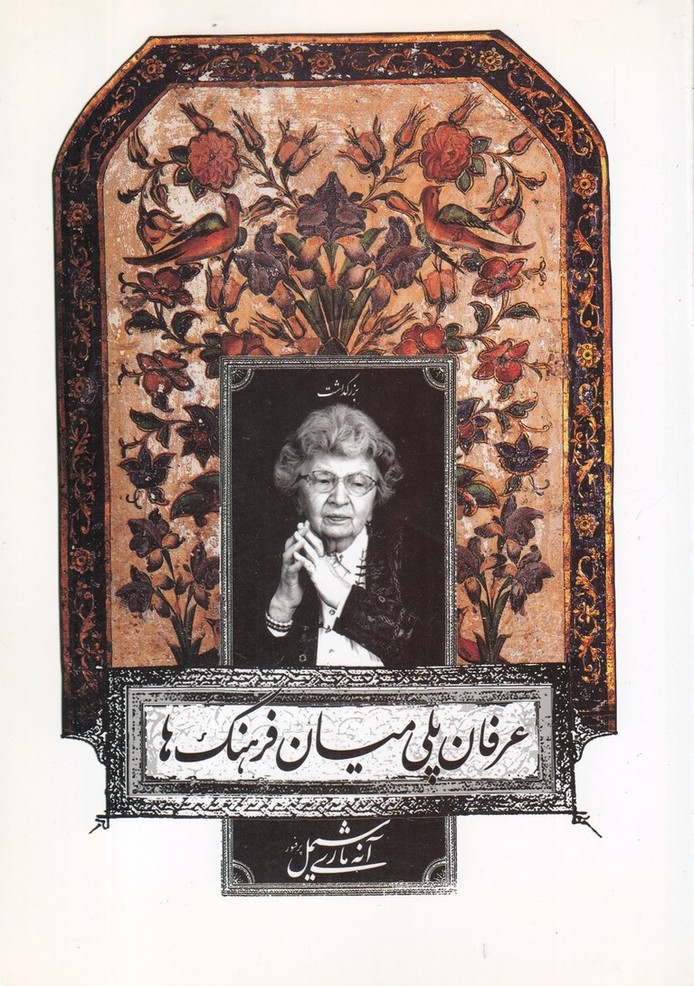 پایانه - عرفان پلی میان فرهنگ ها