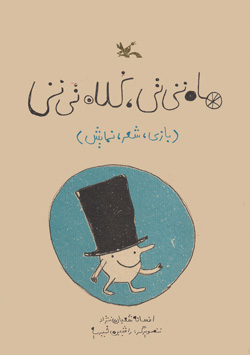 پایانه - ماه تی تی، کلاه تی تی