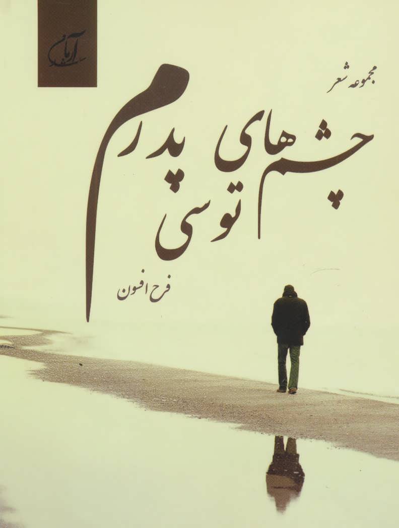 پایانه - چشم های توسی پدرم