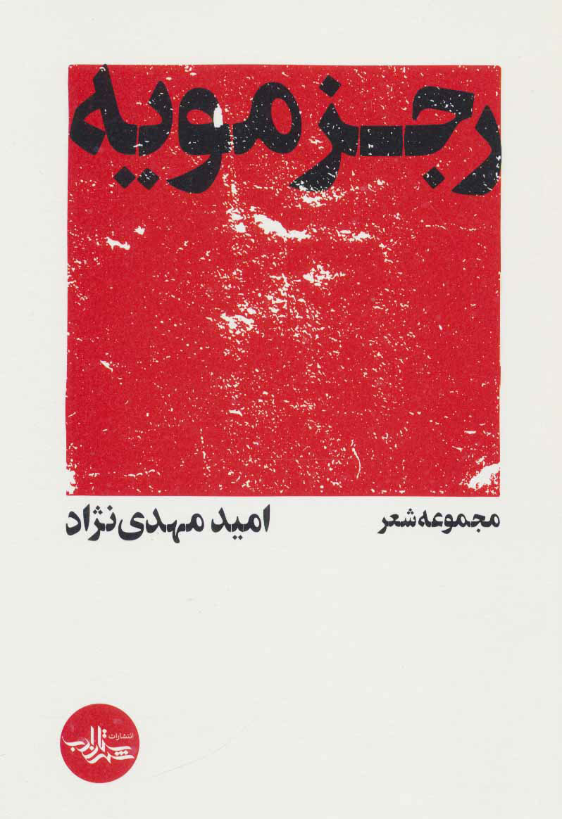 پایانه - رجزمویه