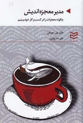 پایانه - مدیر معجزه اندیش