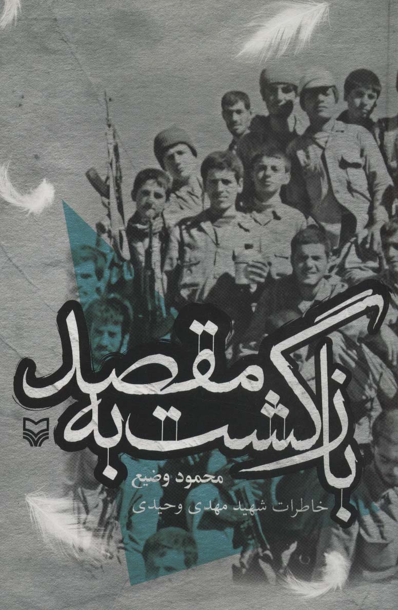 پایانه - بازگشت به مقصد