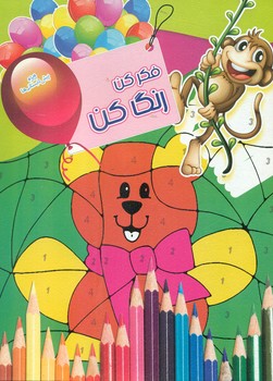 پایانه - فکر کن رنگ کن 2