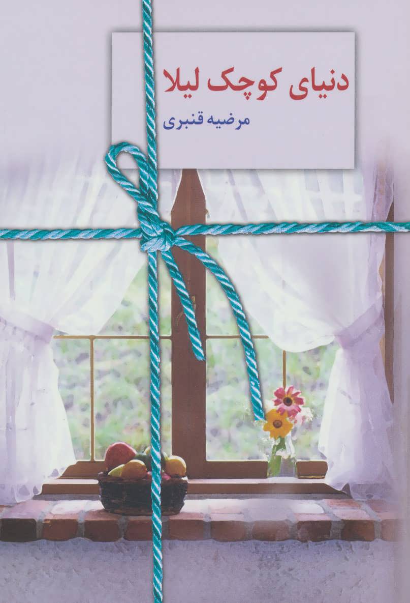 پایانه - دنیای کوچک لیلا