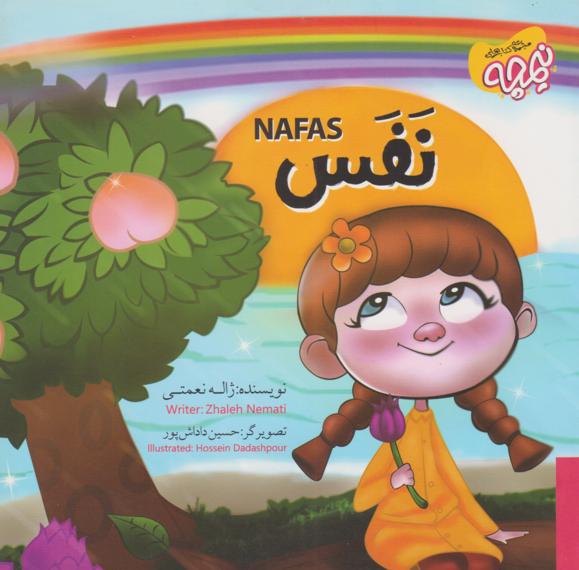 پایانه - نفس