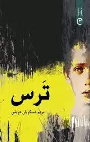 پایانه - ترس