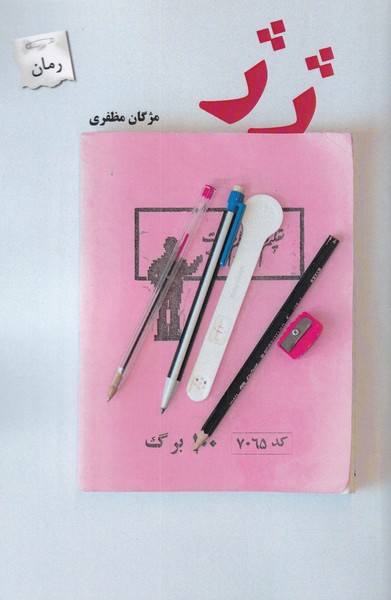 پایانه - ژ ژ