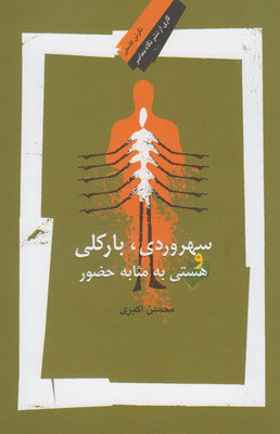 پایانه - سهروردی ، بارکلی و هستی به مثابه حضور