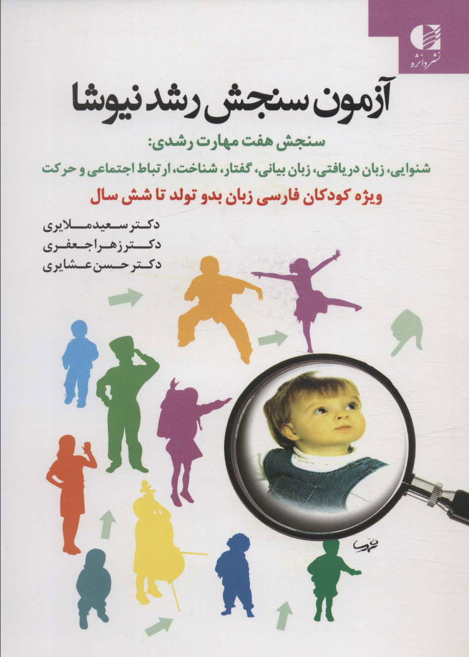 پایانه - آزمون سنجش رشد نیوشا