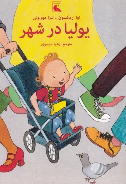 پایانه - یولیا در شهر