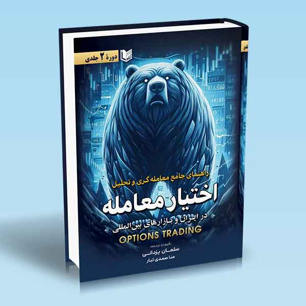 پایانه - راهنمای جامع معامله گری و تحلیل اختیار معامله (دوره 2 جلدی)
