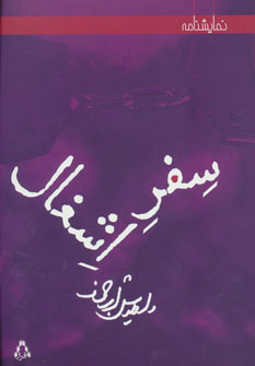 پایانه - سفر اشغال