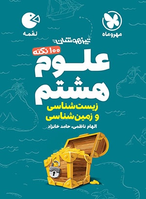 پایانه - 100 نکته علوم هشتم (زمین شناسی و زیست شناسی) لقمه