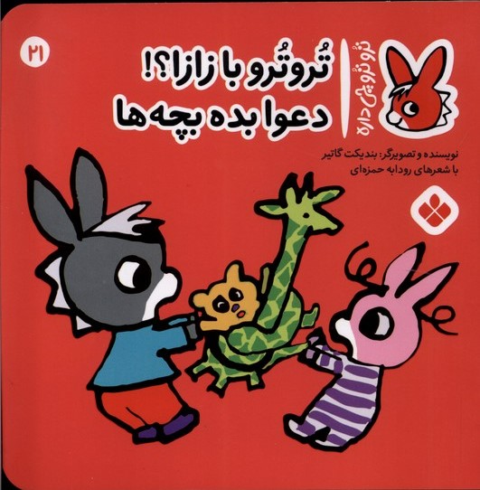 پایانه - تروترو با زازا؟! دعوا بده بچه ها