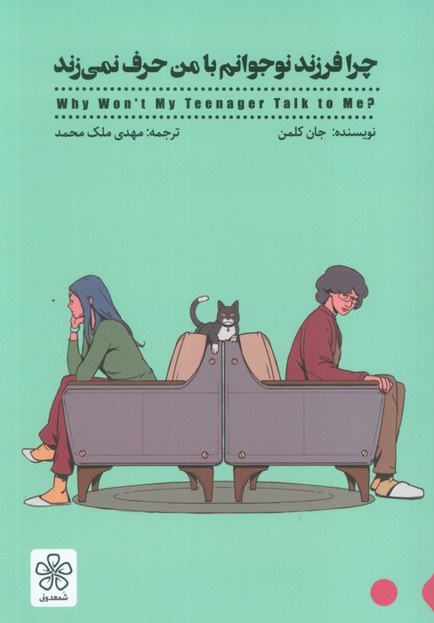 پایانه - چرا فرزند نوجوانم با من حرف نمی زند