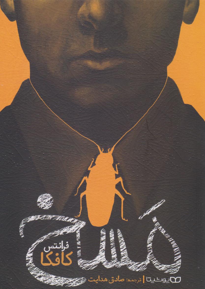 پایانه - مسخ