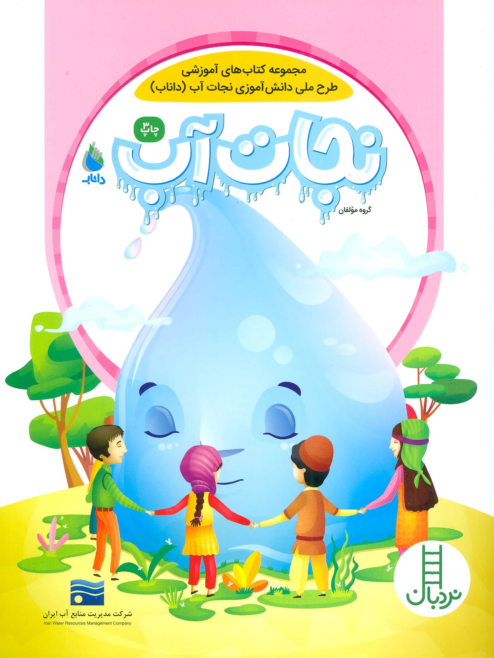 پایانه - نجات آب