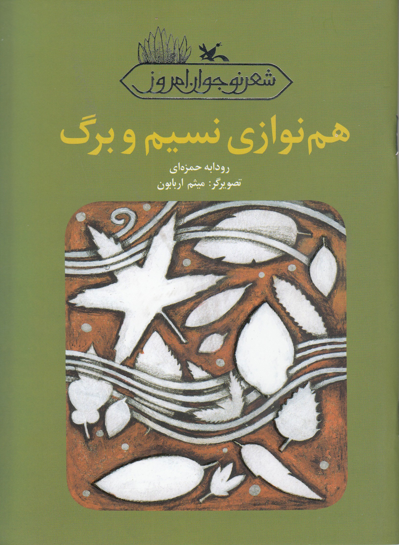 پایانه - هم نوازی نسیم و برگ