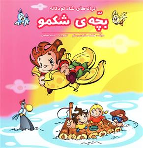 پایانه - بچه شکمو