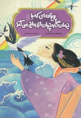 پایانه - پریزاده ای که با جوان گاوچران ازدواج می کند