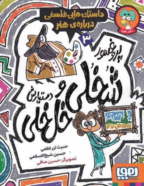 پایانه - پروفسور شخلی و دستیارش خل خلی 3