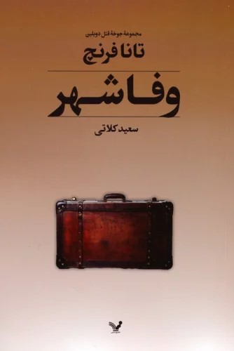 پایانه - وفاشهر