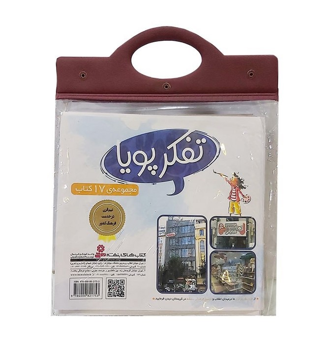 پایانه - مجموعه آویزدار تفکر پویا (17جلدی)