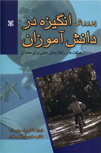پایانه - پرورش انگیزه در دانش آموزان