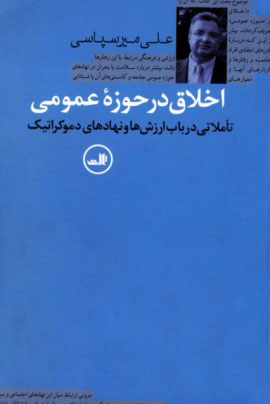 پایانه - اخلاق در حوزه عمومی
