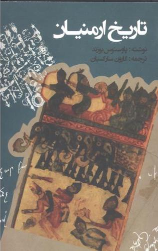 پایانه - تاریخ ارمنیان