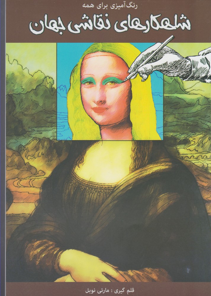 پایانه - شاهکارهای نقاشی جهان