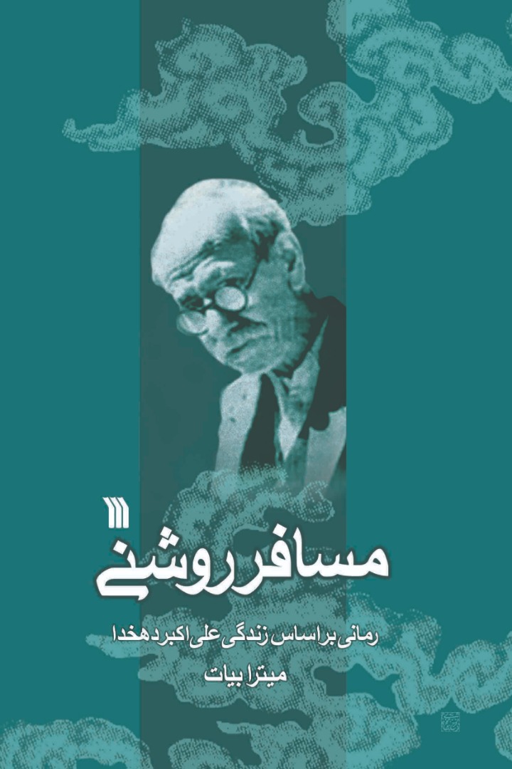 پایانه - مسافر روشنی