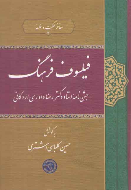 پایانه - فیلسوف فرهنگ